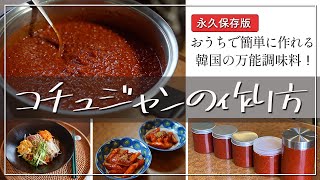 【絶品コチュジャンの作り方】韓国の万能調味料「コチュジャン」がおうちで簡単に作れる🤤💕