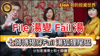 12.27 File 湯變Fail 湯｜七師傅揭穿Fail 湯狐狸尾巴！