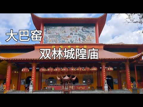 大巴窑双林城隍庙/Toa Payoh Shuang Lin Cheng Huang Temple