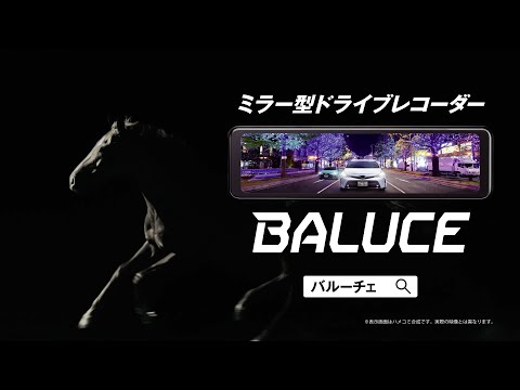 【TVCM】バルーチェ サラブレッド篇 15秒【BAL大橋産業公式】