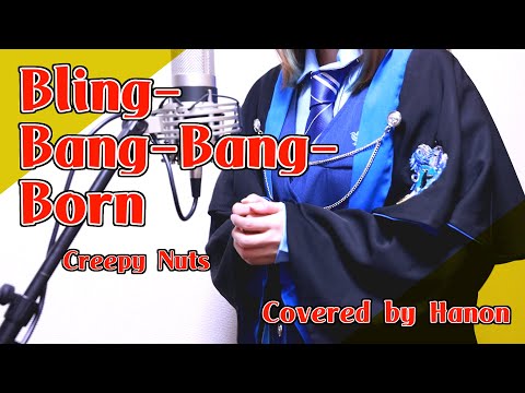 ｢マッシュル-MASHLE-｣Bling-Bang-Bang-Born／Creepy Nuts【Covered by Hanon】