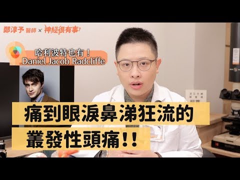 痛到眼淚鼻涕直流的叢發性頭痛！入冬好發！對止痛藥幾乎無效！- 神經很有事 x 鄭淳予醫師