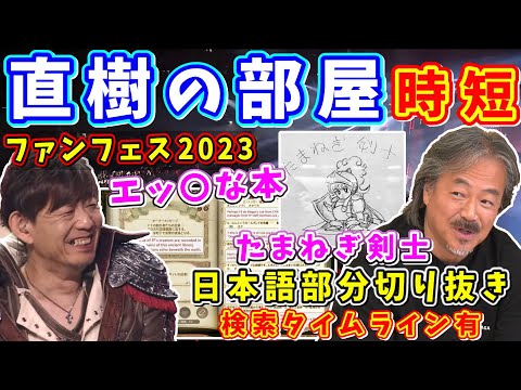 【FF14】吉P&坂口さんFF関連Q&A！日本語部分切り抜き&タイムライン有～ロンドンファンフェス直樹の部屋～【坂口博信/吉田直樹/室内俊夫/吉P/FF14切り抜き/2023】