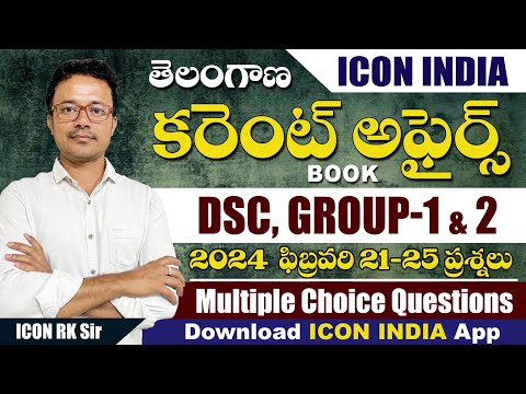 తెలంగాణ ఫిబ్రవరి - 2024 కరెంట్ అఫైర్స్ -  21 to 25 | TSPSC | Download ICON INDIA App