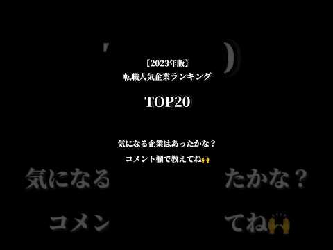 転職人気ランキング！転職したい人はプロフィールへ🥇#転職#面接#転職活動#仕事#ホワイト企業#ブラック企業