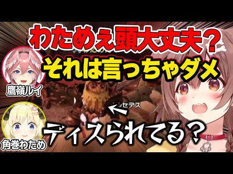 【モンハン】わためぇの装備に驚愕のコメントをするころね【ホロライブ/戌神ころね/獅白ぼたん/角巻わため/鷹嶺ルイ/切り抜き】