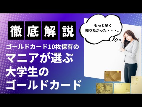 クレジットカードマニアが解説！大学生が持つべきおすすめのクレカ【もっと早く知りたかった】