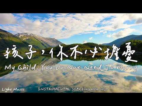 My Child, You Do Not Need To Worry | Soaking Music |Piano|Prayer|1 HOUR Instrumental Soaking Worship