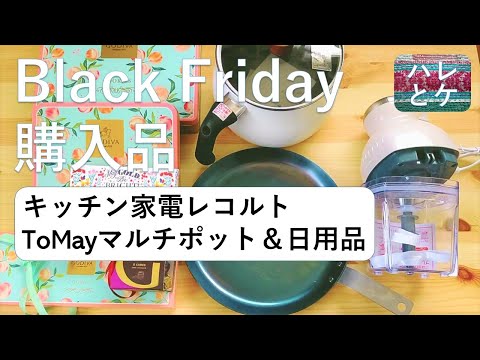 Black Friday shopping [I like Japanese kitchen utensils] Kitchen appliances, pots, daily necessities