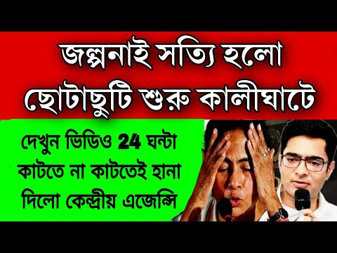 জল্পনাই সত্যি হলো, ছোটাছুটি শুরু কালীঘাটে, 24 ঘন্টা কাটতে না কাটতেই হানা দিলো কেন্দ্রীয় এজেন্সি।