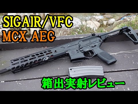 SIGAIR VFC MCX AEG 箱出実射レビュー サバゲー 電動ガン