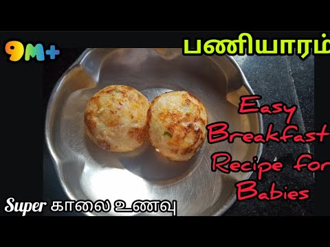 Paniyaram for 9m+ babies/பணியாரம்/Easy & quick breakfast recipe for babies/#shorts/@BabysWorld01