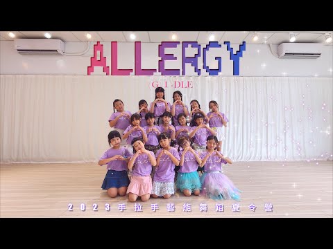 【(G)I-DLE) - Allergy 】2023手拉手藝能舞蹈夏令營 | 成果舞蹈影片 #MVDANCE #4K高畫質