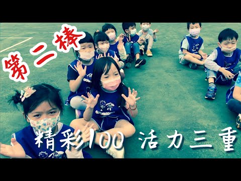 精彩100 活力三重 第二棒！ | 三重國小 | Since 1911 | 百年校慶 | 三重區 | 新北市