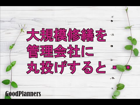 大規模修繕を管理会社に丸投げすると・・・「グッドプランナーズ」マンション管理会社のサポートプラン