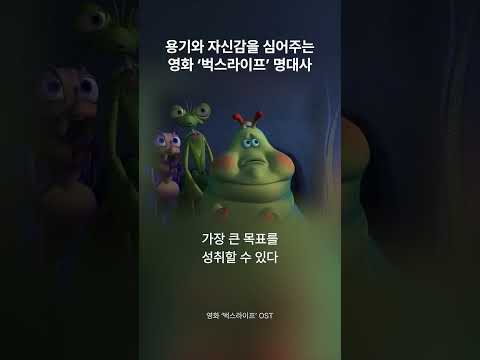 작은 개미가 주는 교훈 ‘벅스라이프’ 명대사 🐜