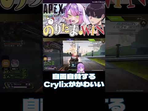 【APEX】自画自賛するCrylixがかわいかった【常闇トワ/ホロライブ/Crylix】