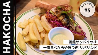 #5【函館】サンドウィッチ｜サバサンド｜函館おすすめ｜シェアホテル｜スケーター｜はこちゃばとん