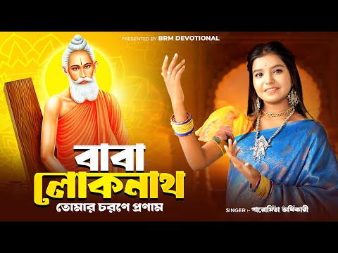 বাবা লোকনাথ তোমার চরণে প্রণাম | Baba Loknath | Loknath Baba Song | BRM Devotional | Paromita