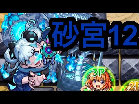 【モンスト】四葉大接待【拠点12】