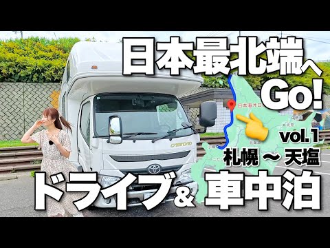 キャンピングカーで日本最北端へGo! 【北海道ドライブ&車中泊（札幌〜天塩）vol.1