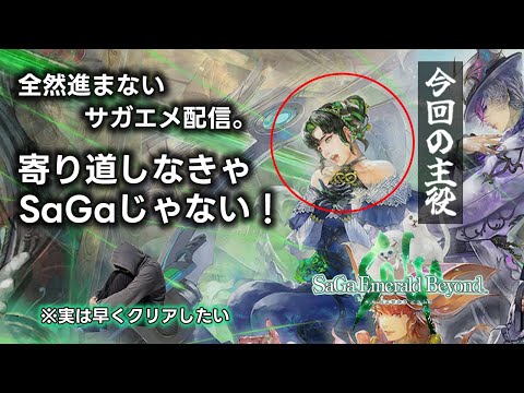 【サガエメラルドビヨンド】恐らく、魔法エリアで苦戦中！【DIVA No.5】