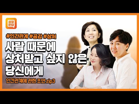 사람에게 상처받고 싶지 않은 당신을 위한 조언 모음.zip3 - 인간관계 편ㅣ박상미 양창순 정혜신