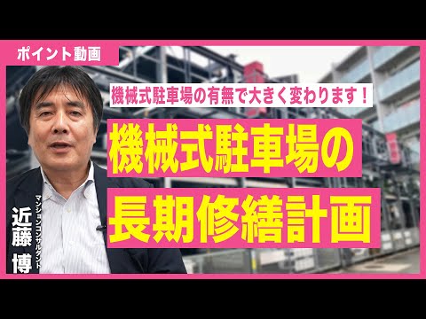 【ポイント動画】機械式駐車場の長期修繕計画