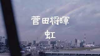 菅田将暉《虹》【中字翻譯/歌詞付き】