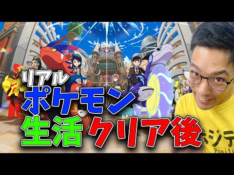 【ポケモン　スカーレット】クリア後のんびりスローライフ【＃リアルポケモントレーナー生活　】