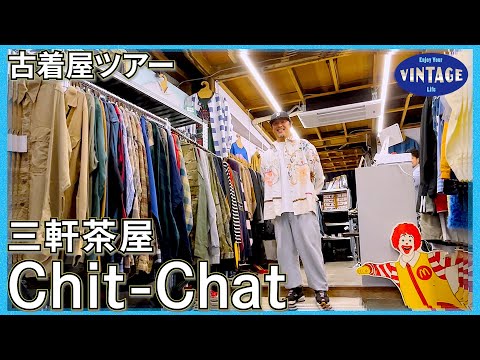 [Tour of vintage clothing]Sangenjaya Shining remake vintage clothing【Chit-Chat】