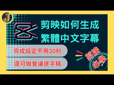 【Capcut】剪映如何生成繁體中文字幕｜智能生成字幕可做會議逐字稿｜Jessica愛分享