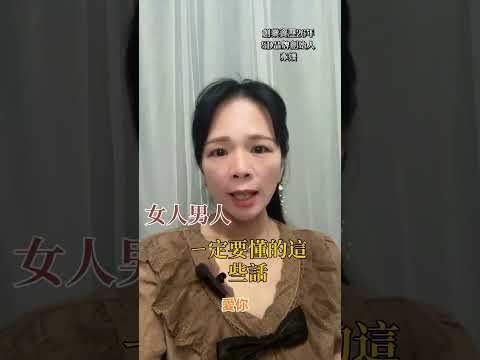 女人男人ㄧ定要懂的話