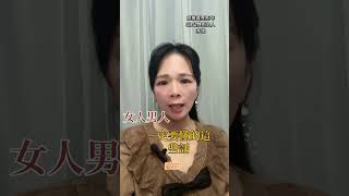 女人男人ㄧ定要懂的話