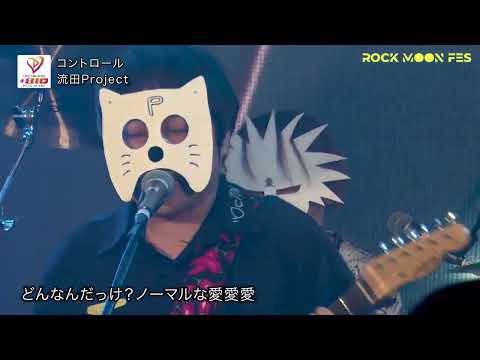 「コントロール」 @ ROCK MOON FES2024 #流田Project #originalmusic