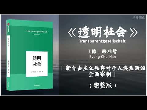 【有声书】揭示人们在大数据时代所面临的困境 每个人都是个人 但每个人又都不是他自己《透明社会》「新自由主义秩序对于人类生活的全面宰制」完整版（高音质）