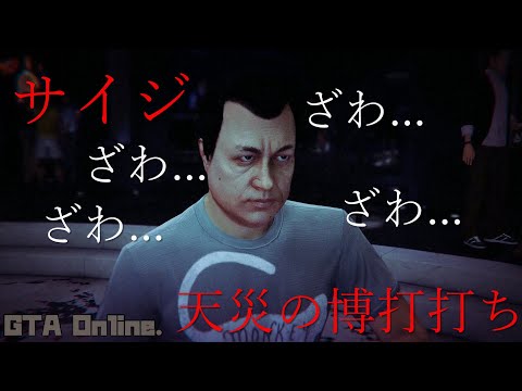 【サイジ】人生没落ゲーム　賭け事の罠編 【GTA5  恐アニ】