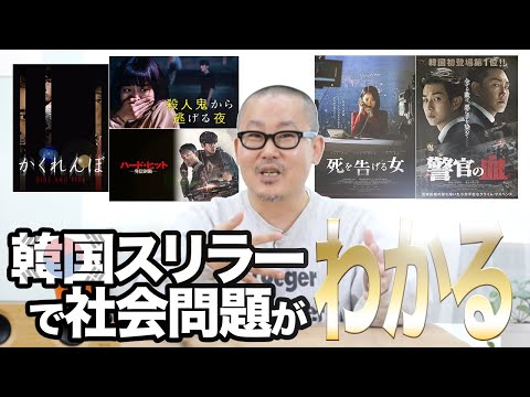 韓国お得意ジャンルのスリラー映画から韓国社会が見えてくる！〜韓国有名映画評論家が解説〜