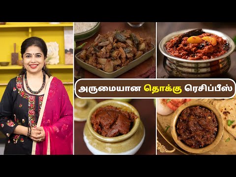 அருமையான தொக்கு ரெசிப்பீஸ் | Thokku Recipes In Tamil | Side Dish For Rice | Side Dish Recipes