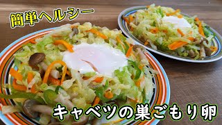 【ダイエットレシピ】キャベツの巣ごもり卵【キャベツ消費】