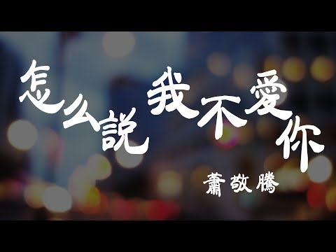 怎麼說我不愛你 - 蕭敬騰 - 『超高无损音質』【動態歌詞Lyrics】