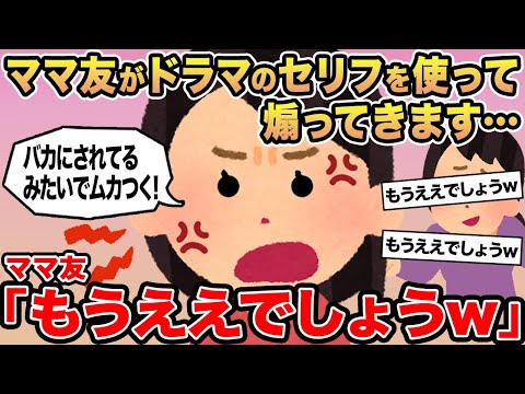 【報告者キチ】ママ友がドラマのセリフを使って煽ってきます...→ママ友「もうええでしょうw」