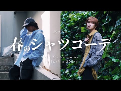 JUNRed24SSアイテムを使ったこの春おすすめのシャツコーデ 8 Style