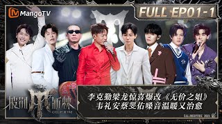 MULTI SUB《披荆斩棘4》EP1-1：李克勤梁龙惊喜爆改《无价之姐》 韦礼安蔡旻佑嗓音温暖又治愈 尤长靖连续高音掀翻天灵盖｜Call Me By Fire S4 ｜MangoTV