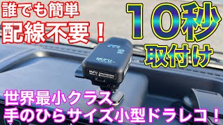 配線不要で誰でも簡単取付け！世界最小クラスで簡単取付けの超小型ドライブレコーダーを使ってみた！バイクやGoProマウントも！