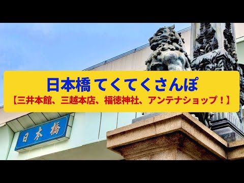 【てくてくさんぽ】日本橋 老舗が集まる街、荘厳な洋館〈日本銀行、三越本店、三井本館、福徳神社〉Walk around Nihonbashi,TOKYO JAPAN