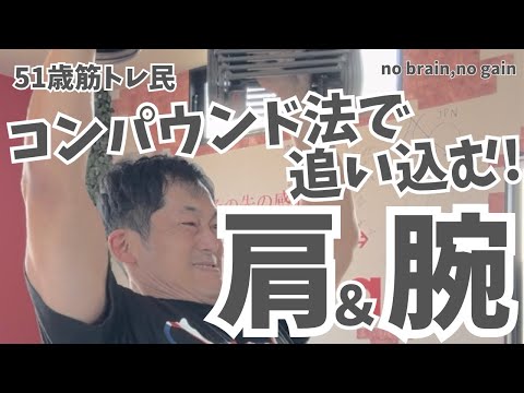 コンパウンド法で追い込みあげる‼【51歳筋トレ民 肩＆腕トレ】