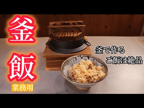 【釜飯】釜飯の使い方と作り方　器と道具で暮らし豊かに