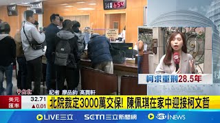 #inews最新 裁定李文宗追加800萬交保! 全身包緊緊步出北院 柯有望返家! 陳佩琪將下樓接 親友備火爐去霉運｜記者游 濤  廖品鈞 高貫軒｜台灣要聞20241227｜三立iNEWS