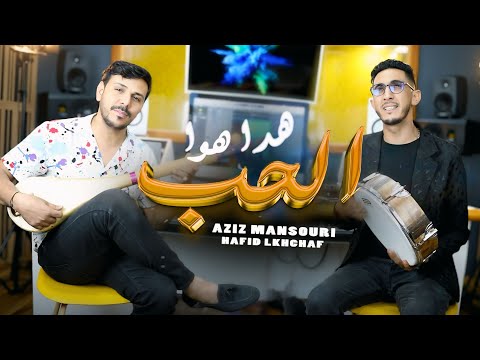 Aziz Mansouri & Hafid lkhchaf | Hada hwa lhobeهذا هو الحب